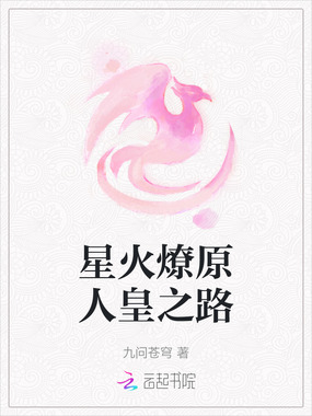 星火燎原人皇之路在线阅读