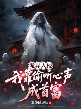 诡异入侵,我靠偷听心声成首富在线阅读