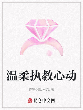 温柔执教心动在线阅读