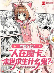 人在魔卡,末世求生什么鬼?在线阅读