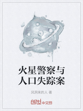 火星警察与人口失踪案在线阅读