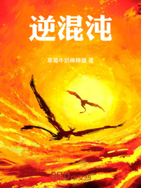 逆混沌在线阅读