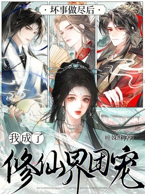 坏事做尽后,我成了修仙界团宠在线阅读