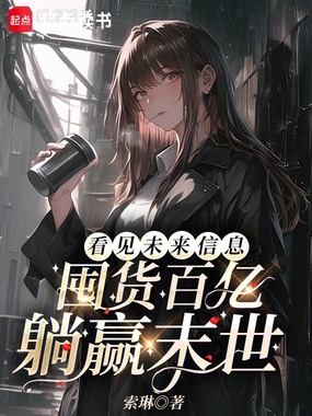 看见未来信息，囤货百亿躺赢末世在线阅读
