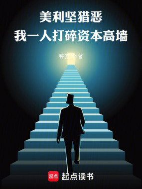 美利坚猎恶:我一人打碎资本高墙在线阅读