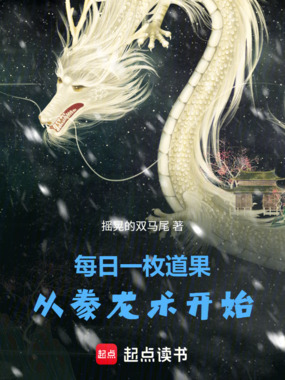 每日一枚道果,从豢龙术开始在线阅读