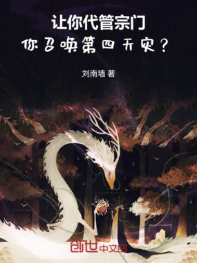 让你代管宗门,你召唤第四天灾?在线阅读