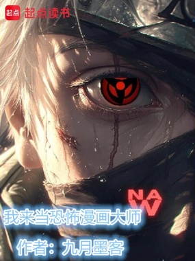我来当恐怖漫画大师在线阅读