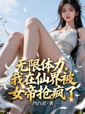 无限体力，我在仙界被女帝抢疯了在线阅读