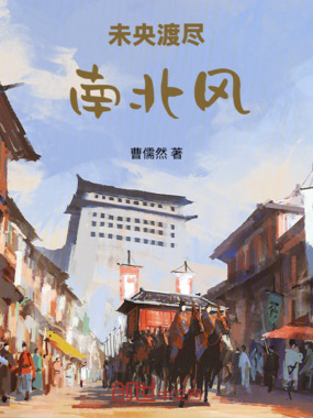 未央渡尽南北风在线阅读