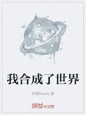 我合成了世界在线阅读