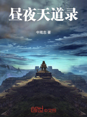 昼夜天道录在线阅读