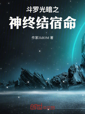 斗罗光暗之神终结宿命在线阅读