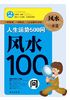 风水100问（人生运势500问）