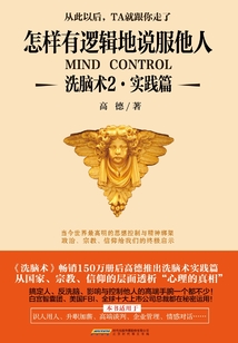 洗腦術(shù)2:怎樣有邏輯地說(shuō)服他人