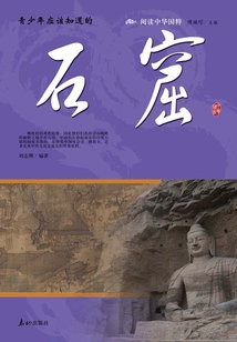 青少年應該知道的石窟（閱讀中華國粹）