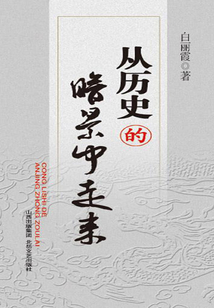 從歷史的暗景中走來