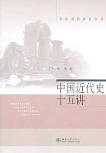 中國近代史十五講（名家通識講座書系）
