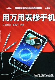 用萬用表修手機