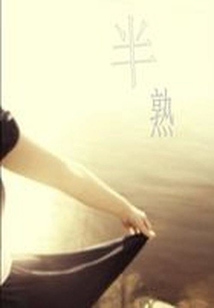 半熟