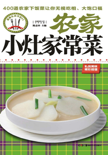農(nóng)家小灶家常菜