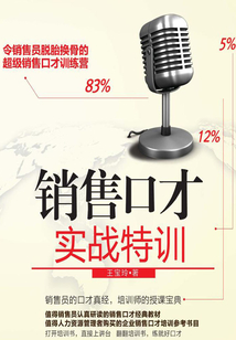销售口才实战特训