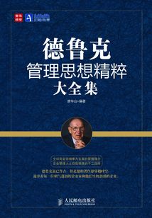 德魯克管理思想精粹大全集