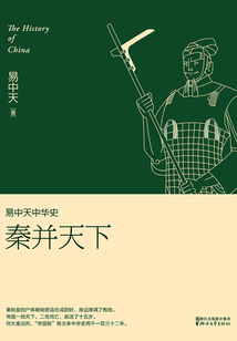 易中天中華史：秦并天下