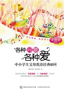 各種問(wèn)題各種愛(ài):中小學(xué)生父母教養(yǎng)經(jīng)典60問(wèn)