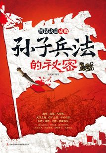 智謀決定成敗：孫子兵法的秘密