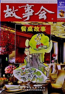 餐桌故事
