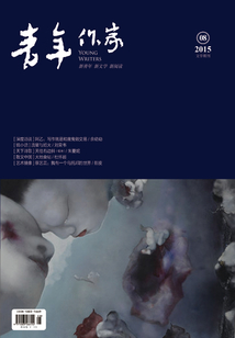 青年作家（2015年第8期）