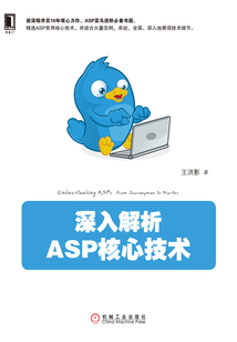 深入解析ASP核心技術