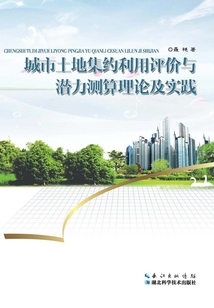 城市土地集約利用評(píng)價(jià)與潛力測(cè)算理論及實(shí)踐