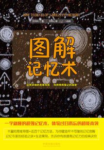 圖解記憶術(shù)