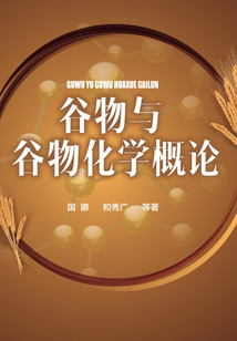 谷物与谷物化学概论