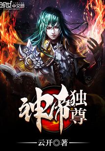 神帝獨尊