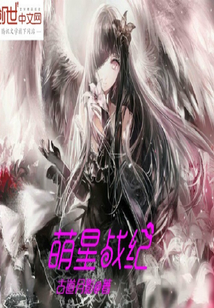 萌星戰(zhàn)紀(jì)