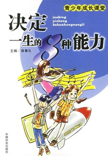 決定一生的8種能力