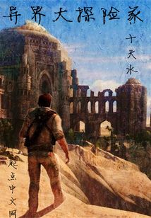 异界大探险家 cover