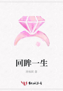 回眸一生
