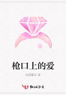 枪口上的爱