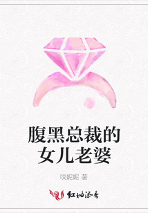 腹黑總裁的女兒老婆