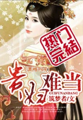 穿越名门秀：贵妇不好当在线阅读