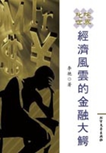 叱咤世界經濟風云的金融大鱷