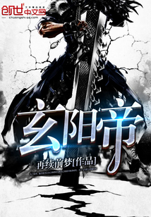 玄陽帝