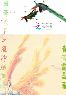 鳳舞天下之雀神賦傳說