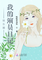 娛樂圈我的演員日記在線閱讀