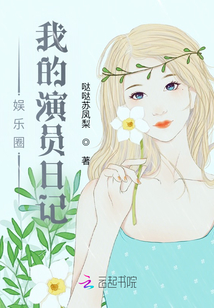 娱乐圈我的演员日记