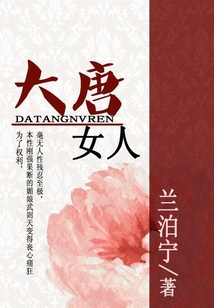 大唐女人